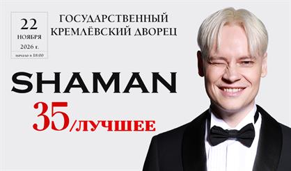 SHAMAN. 35. Лучшее