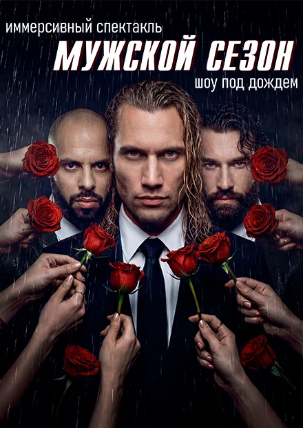 Мужской сезон