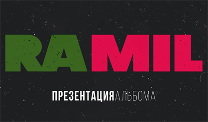 RAMIL'. Презентация нового альбома