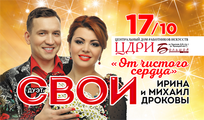 Дуэт "Свои" с программой "От чистого сердца"