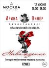 Пластический спектакль «Наваждение»