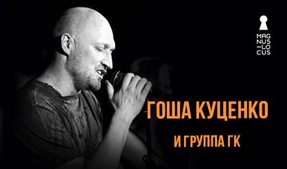 Гоша Куценко и группа ГК
