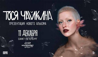 Тося Чайкина