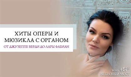 Хиты оперы и мюзикла с органом. От Джузеппе Верди до Лары Фабиан