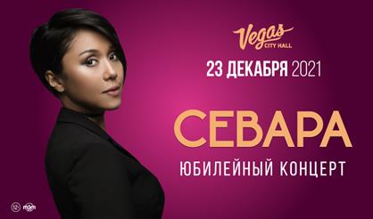 Севара. Юбилейный концерт