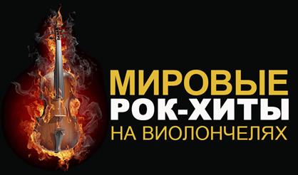 Renaissance Cellos. Мировые рок-хиты на виолончелях (г. Ковров)