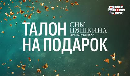 Театрализованное цирковое шоу "Сны Пушкина". Талон на подарок