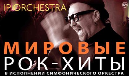 Симфонический оркестр IP ORCHESTRA (Дубна)