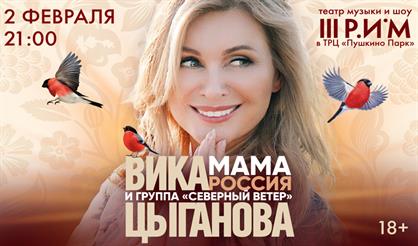 Концерт Вики Цыгановой и группы «Северный ветер»