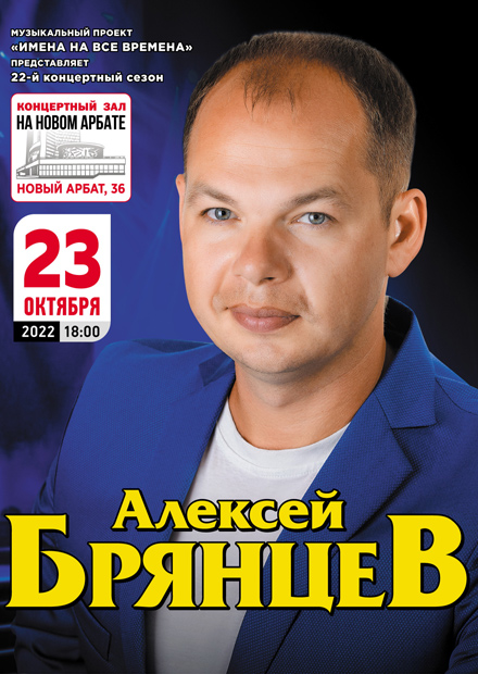 Купить билеты на концерт Алексея Брянцева Астрахань.