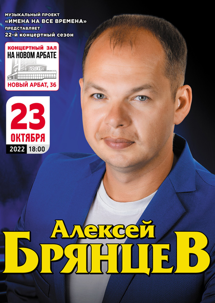 Алексей Брянцев