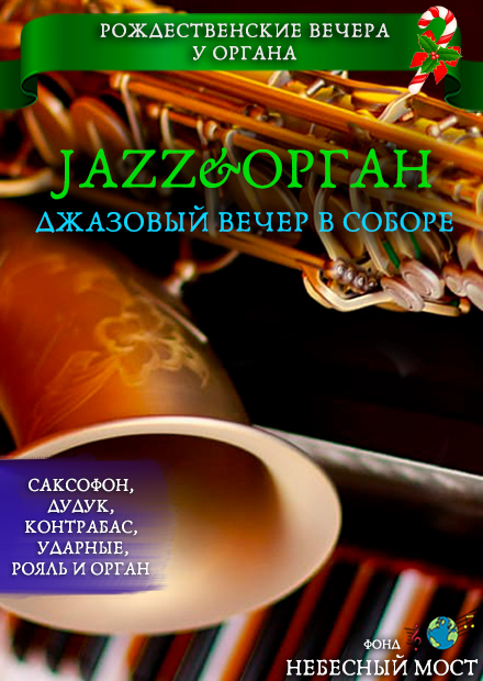 Jazz&Орган. Джазовый вечер в соборе