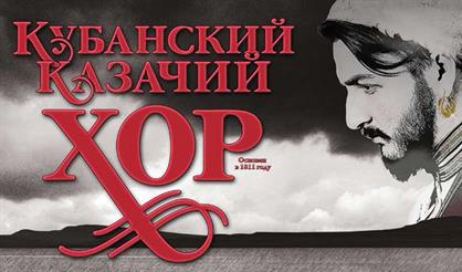 Кубанский казачий хор