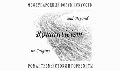 Романтизм: Истоки и горизонты