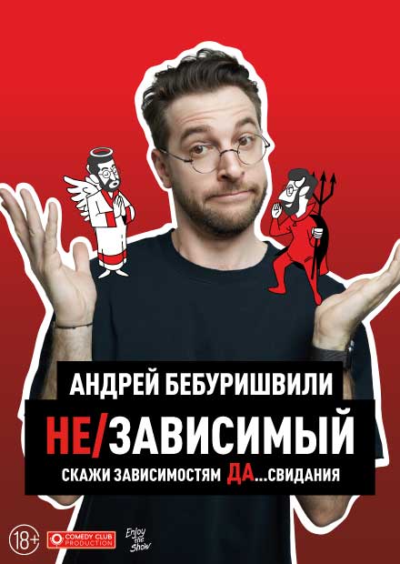 Андрей Бебуришвили. Stand Up (Воронеж)