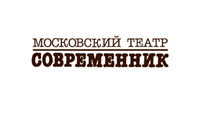 Московский театр "Современник" (Основная сцена)