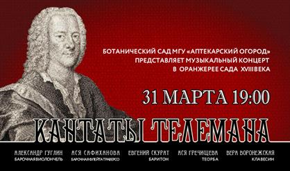 Кантаты Телемана