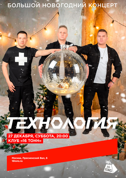 Технология. Большой новогодний концерт