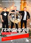 Технология. Большой новогодний концерт