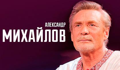 Александр Михайлов (Дзержинск)