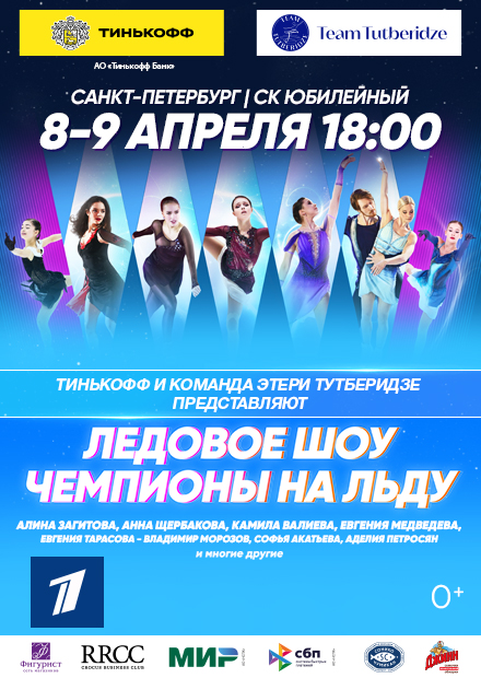 Шоу Team Tutberidze (г. Санкт-Петербург)