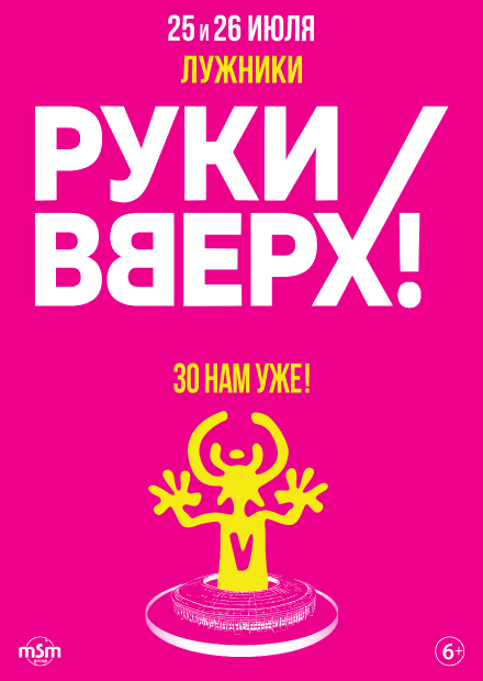 Руки Вверх! 30 НАМ УЖЕ!