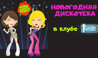 Новогодняя дискотека «Teen Disco»
