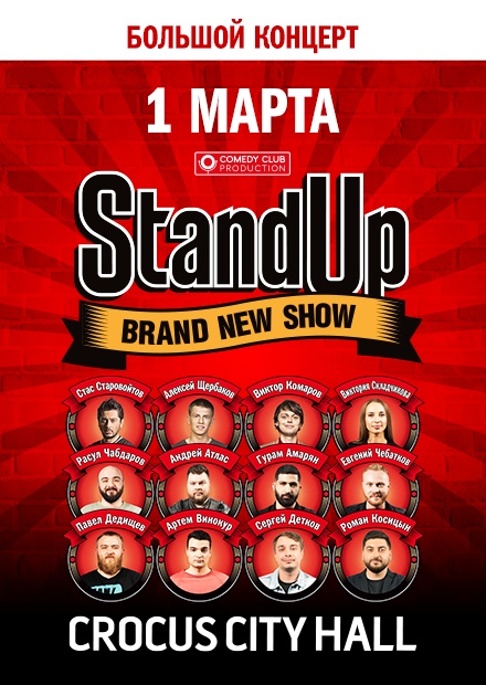 Женский стендап москва билеты. Stand up Крокус. Большой стендап афиша. Стендап Крокус Сити. Крокус Сити Холл стендап.