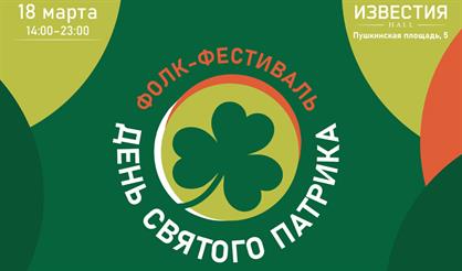 День святого Патрика 2023