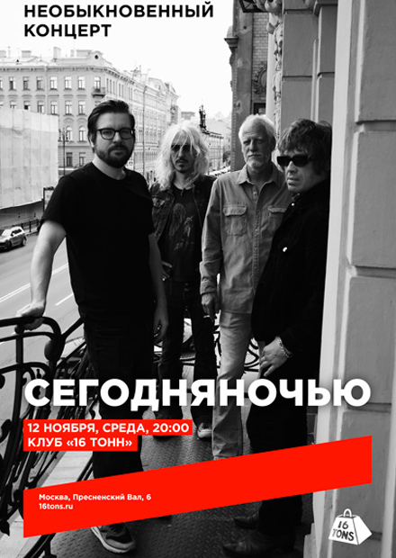Сегодняночью. Необыкновенный концерт