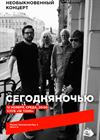Сегодняночью. Необыкновенный концерт