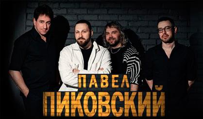Павел Пиковский и группа "Хьюго"