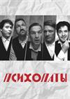Психопаты (г. Коломна)