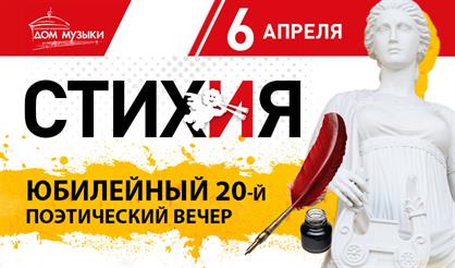 Поэтический вечер "СТИХиЯ"