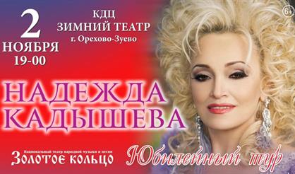 Надежда Кадышева (Орехово-Зуево)