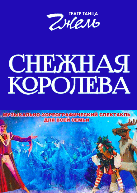 Театр танца "Гжель". "Снежная королева"
