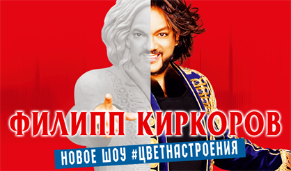 Филипп Киркоров. "Цвет настроения…" (Воронеж)