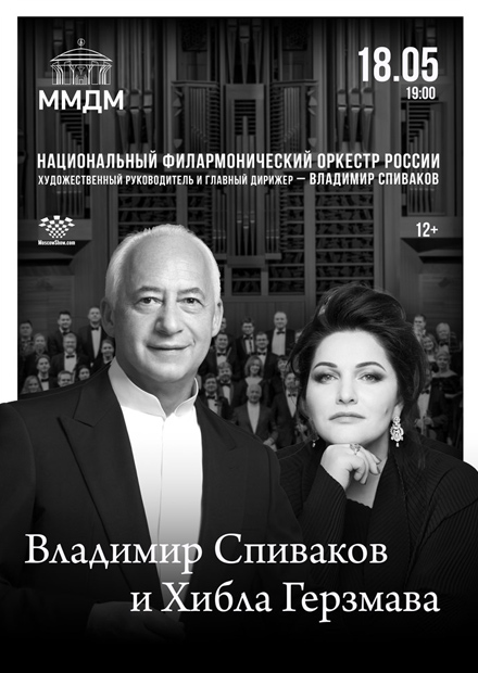 Владимир Спиваков и Хибла Герзмава