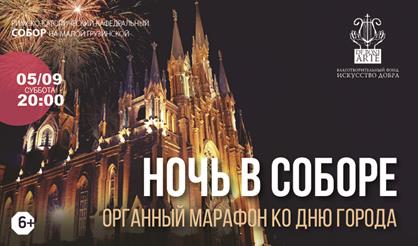 Ночь в соборе. Органный марафон ко Дню города