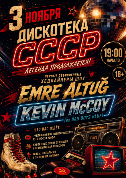 Дискотека СССР