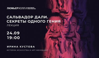 Лекция «Сальвадор Дали. Секреты одного гения»