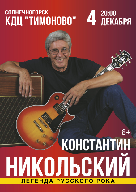 Константин Никольский (г. Солнечногорск)