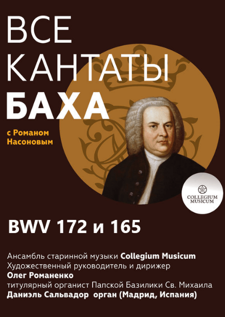 Все кантаты Баха. BWV 172 и 165