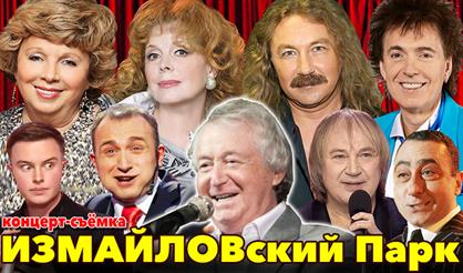 Концерт-съёмка "Измайловский парк"