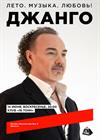 Джанго. Лето. Музыка. Любовь!