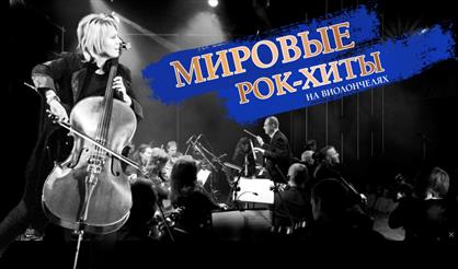 Рок-хиты на виолончелях (г. Коломна)