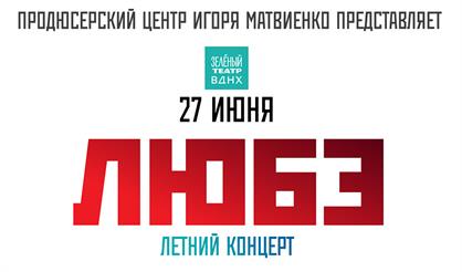 ЛЮБЭ. Летний концерт