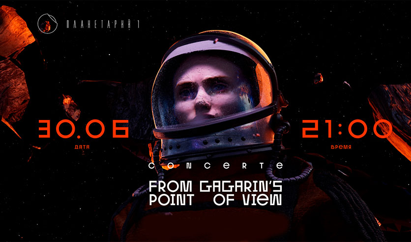 Планетарий 1 просп гагарина 35н. Space Jazz