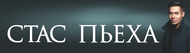 Стас Пьеха