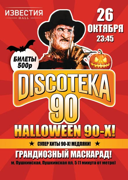 БОЛЬШАЯ DISCOTEKA 90! HALLOWEEN 90!